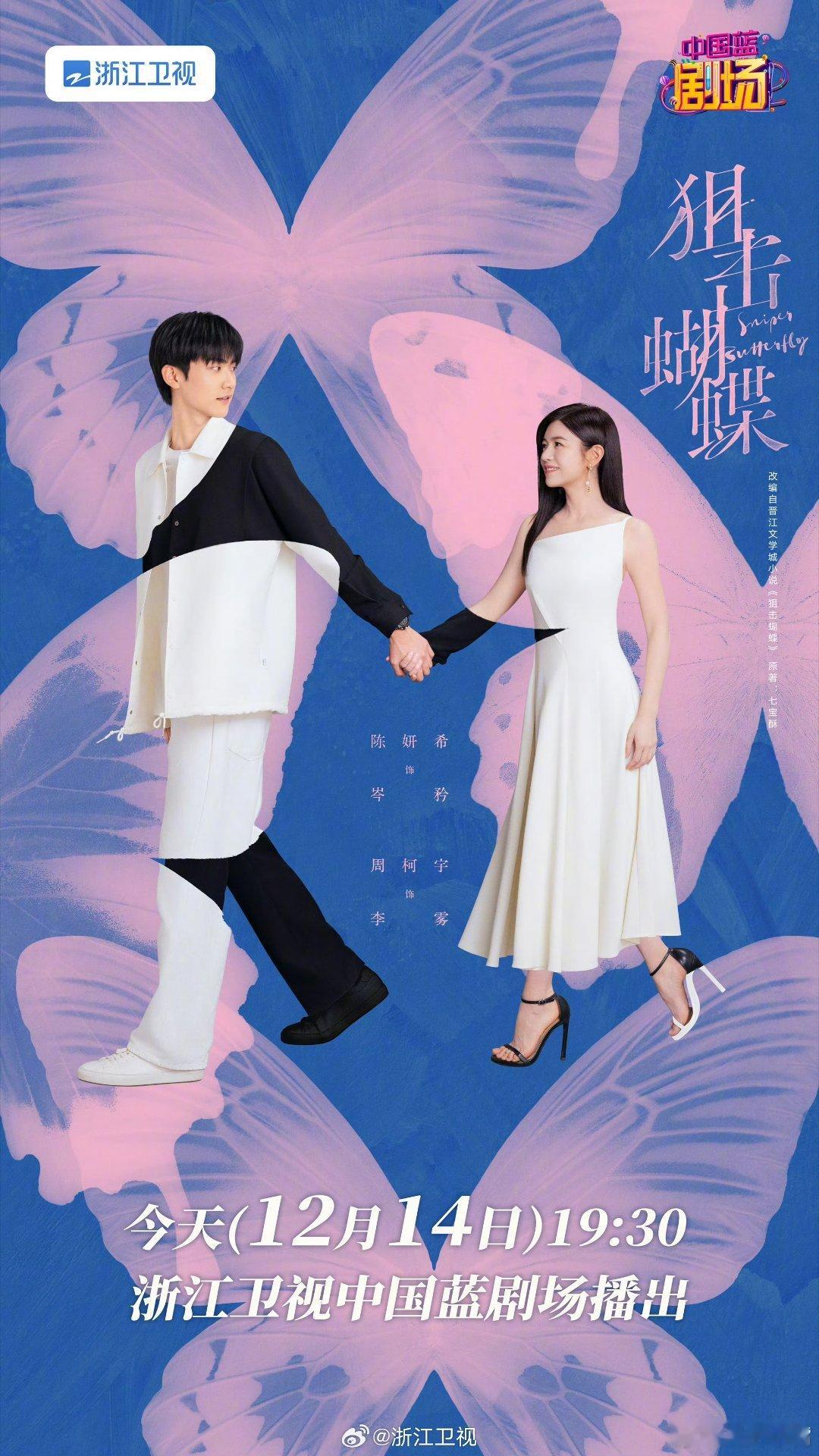 陈妍希周柯宇浙江卫视狙击蝴蝶今晚开播，首播1集！来压收视率！先说明：《狙击蝴蝶》