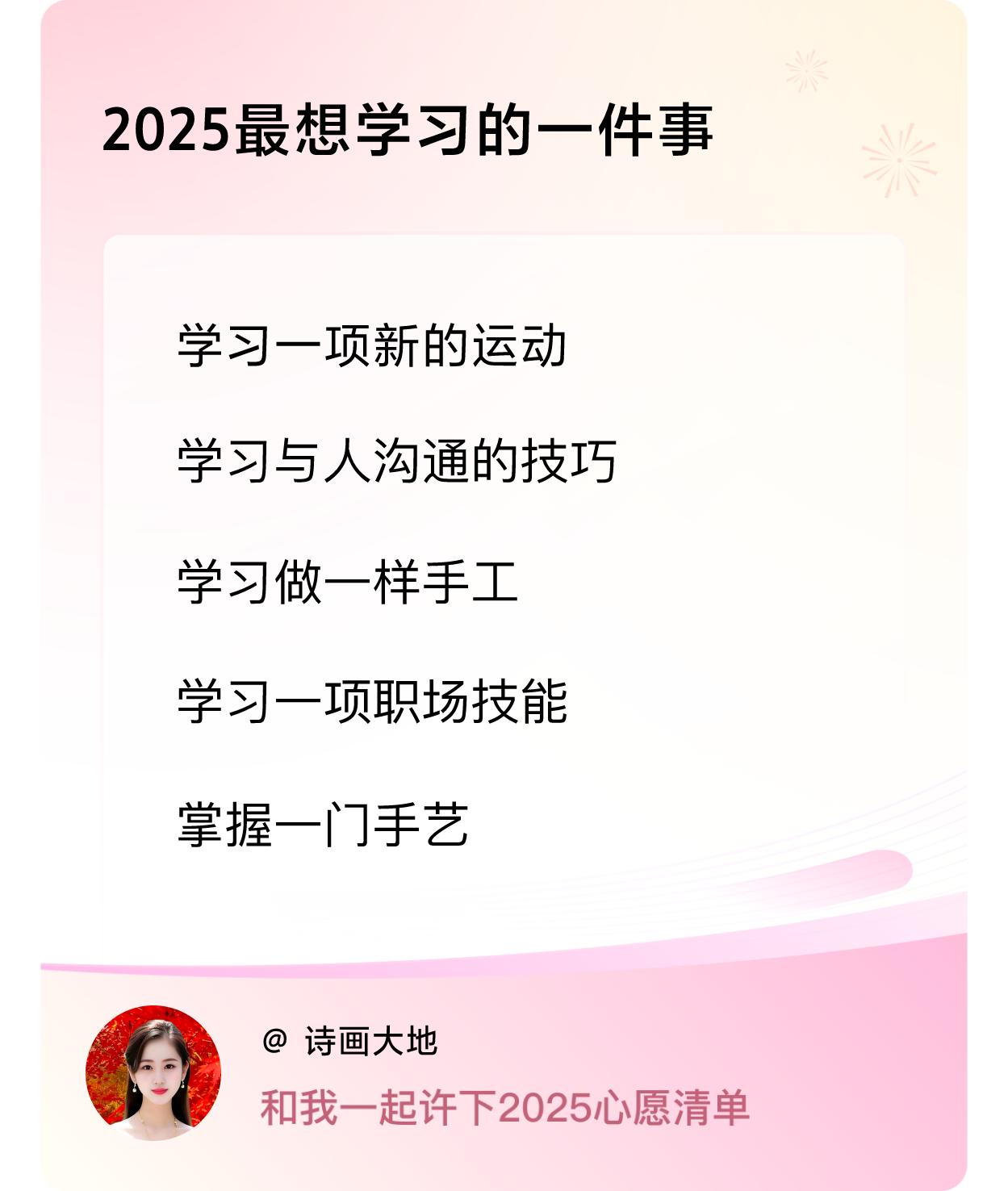 许愿赢现金 许愿赢现金2025最想学习的一件事：学习一项新运动、学习与人沟通的技