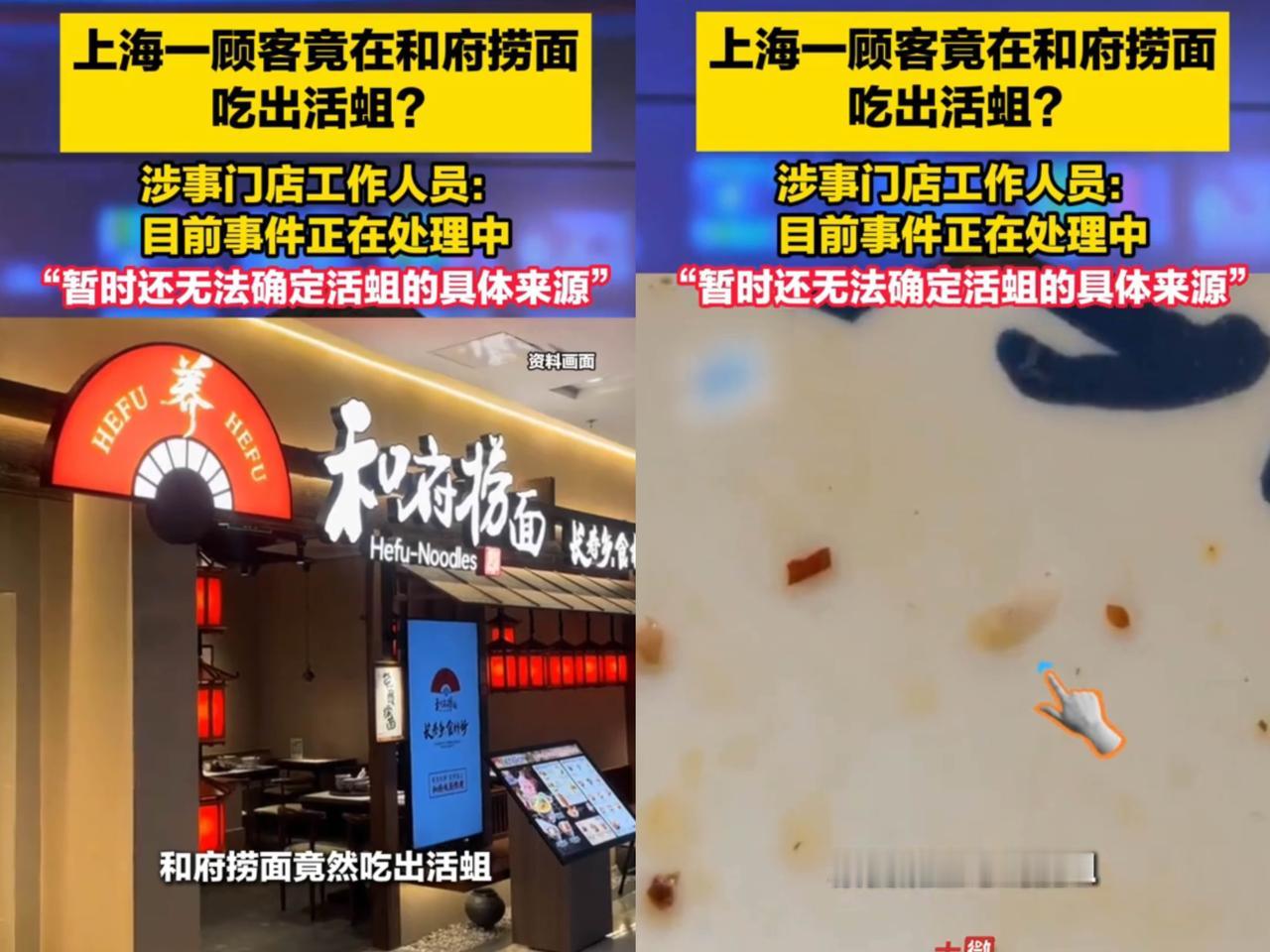 惊了！
上海一和府捞面门店，
竟被曝

吃出活蛆？6月12日，有消费者在社交平台