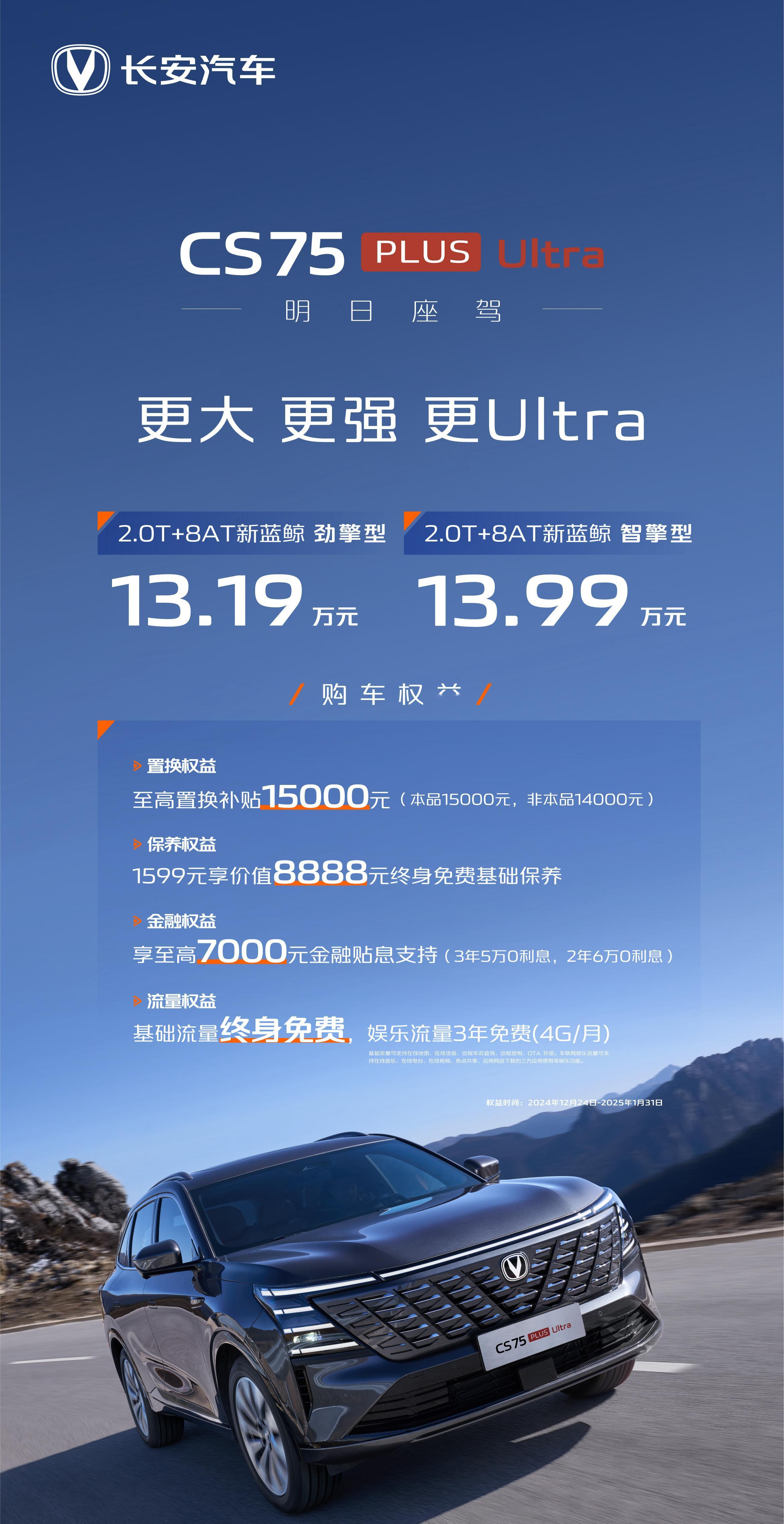 长安第四代CS75PLUS Ultra上市，Ultra版有两款，劲擎和智擎，售价
