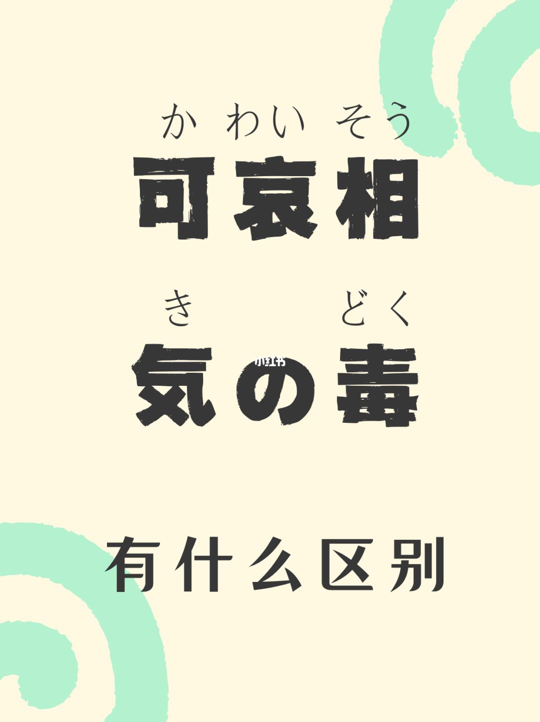 日语辨析丨「可哀想」和「気の毒」的差別