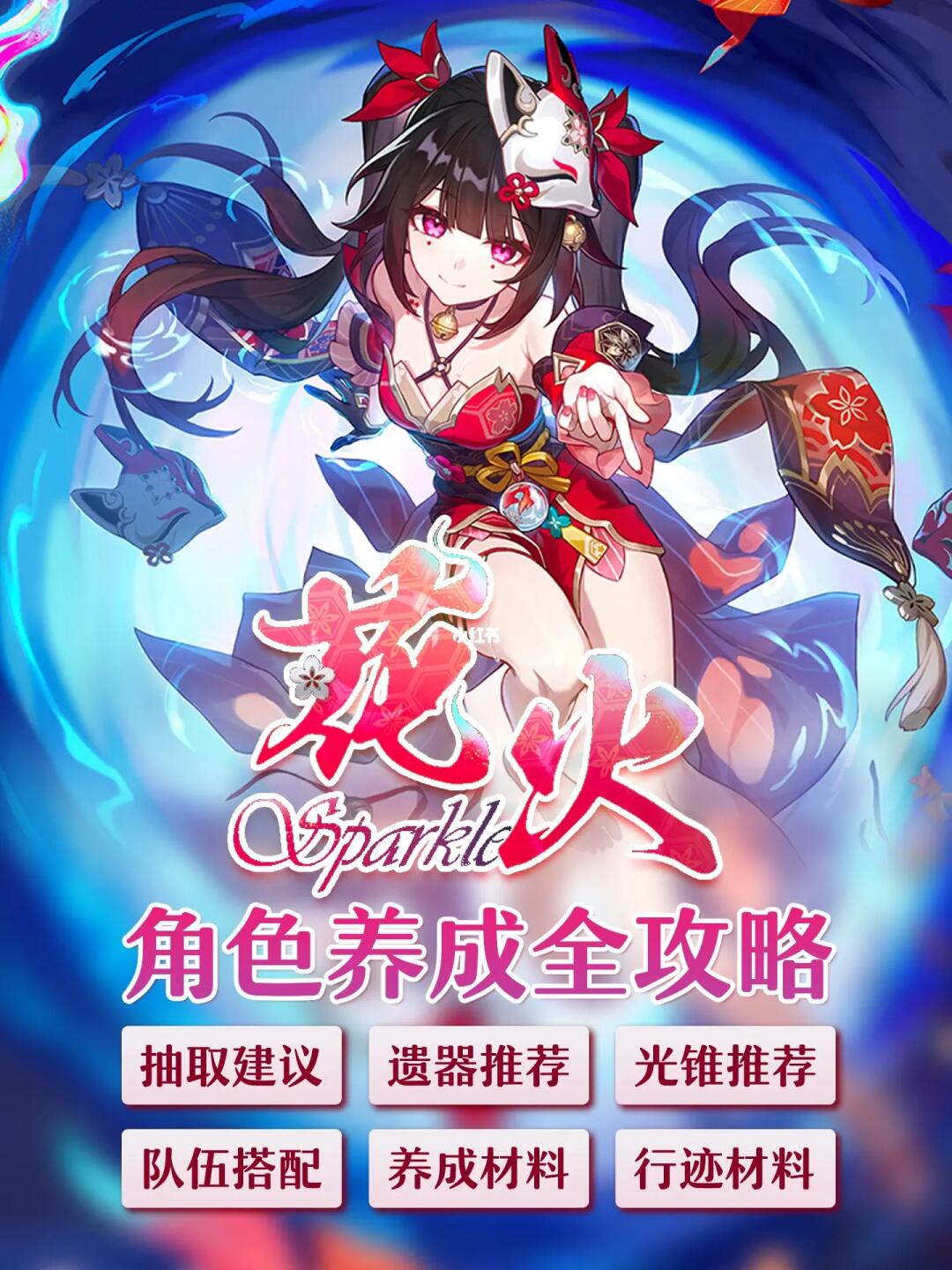 花火攻略｜抽取建议/配队/光锥/遗器/材料