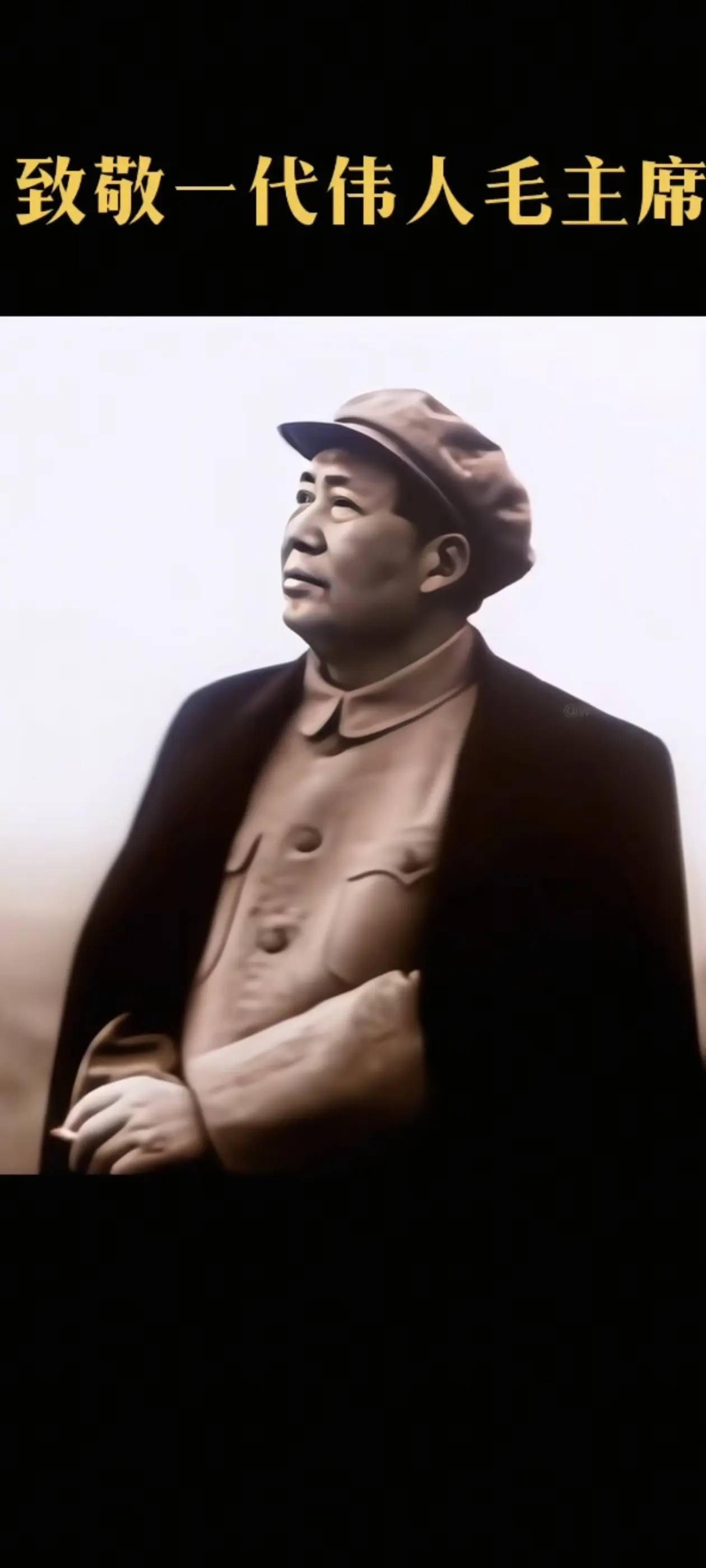 敬爱的毛主席