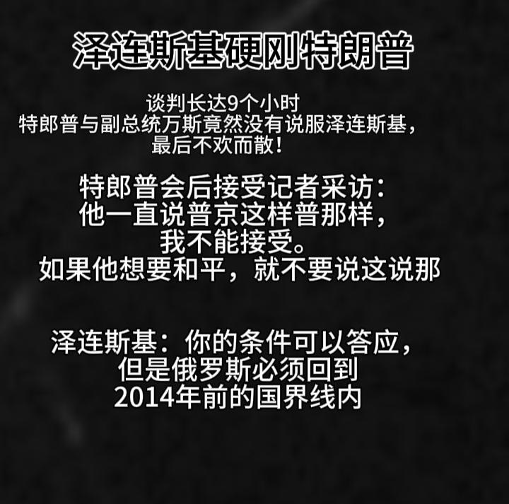 2月28号，泽连斯基在白宫硬刚美总统特朗普和副总统万斯