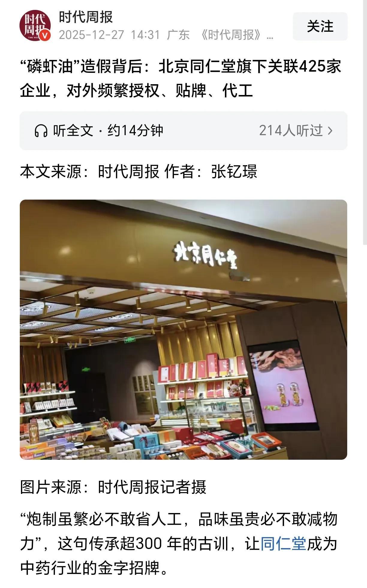 同仁堂“磷虾油”事件目前已经初步清晰了。

北京同仁堂旗下425家企业频繁对外授