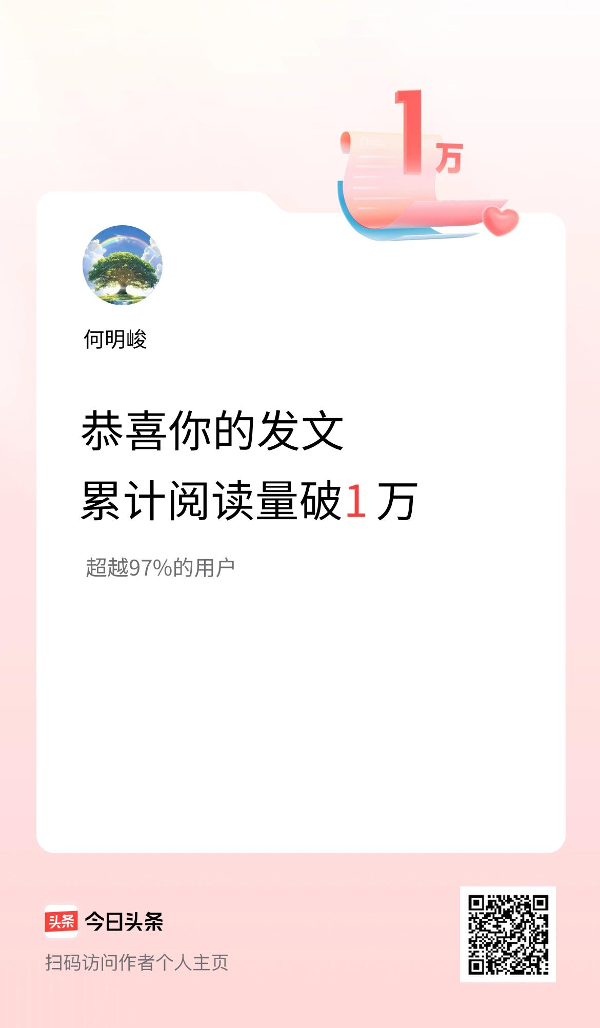🤝我在头条累计获得阅读量破1万啦！