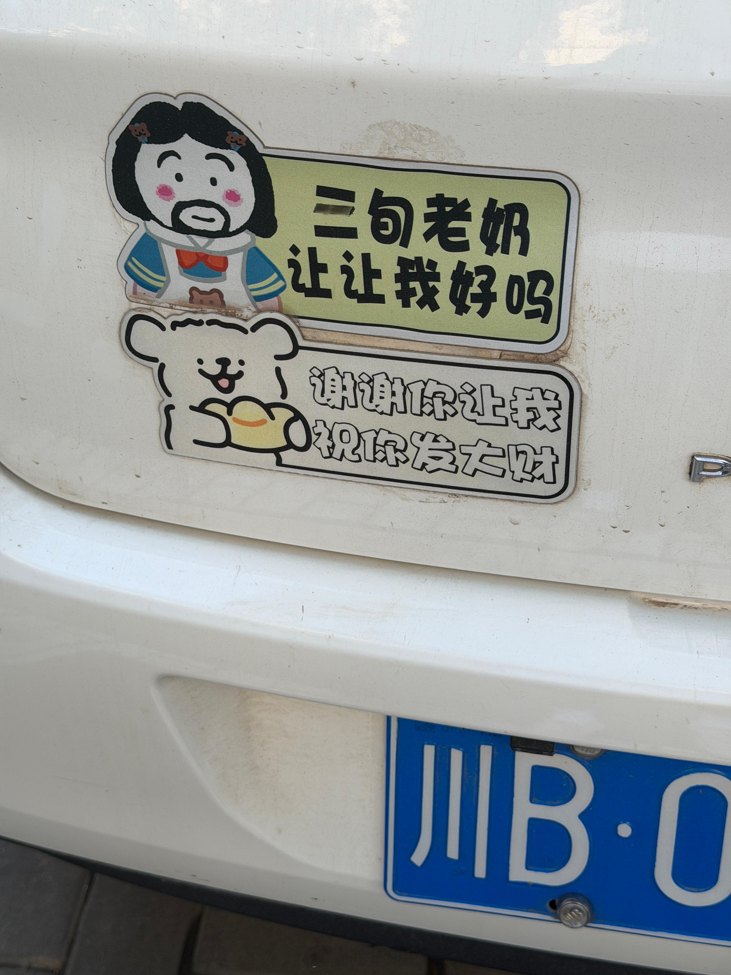 哈哈，可爱又老实的车主，「三」字中间自己添了一笔，看来买车的时候还是二旬老奶，过