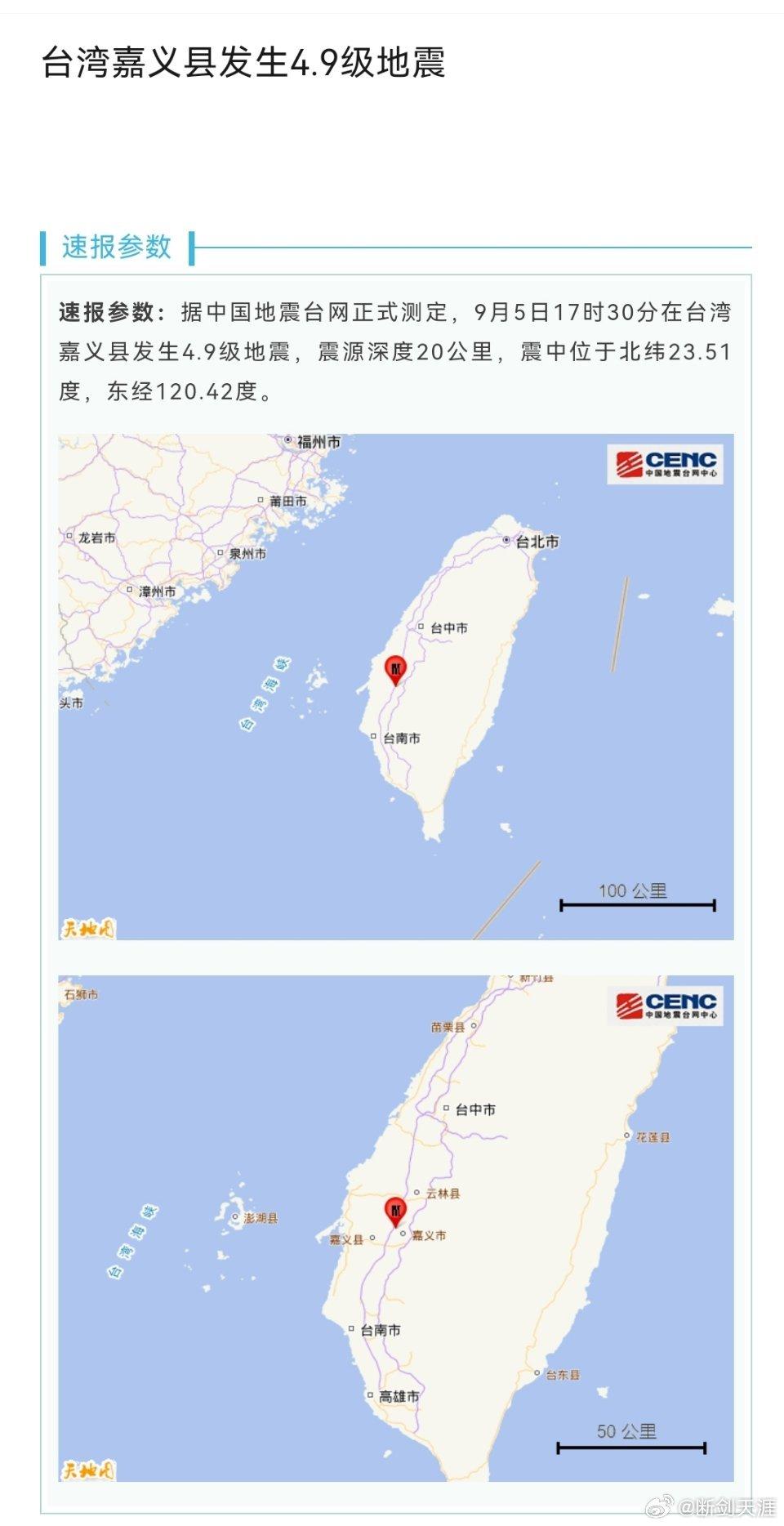 #台湾4.9级地震#速报参数：据中国地震台网正式测定，9月5日17时30分在台湾