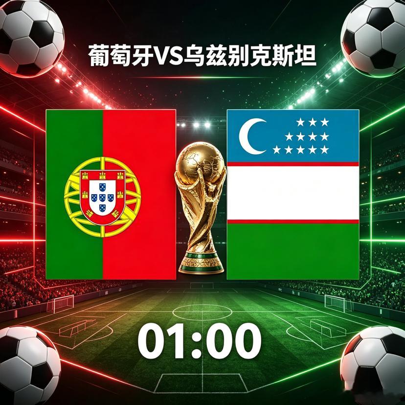 葡萄牙🇵🇹VS乌兹别克斯坦🇺🇿，强弱分明的攻防演练之战美加墨世界杯 时间