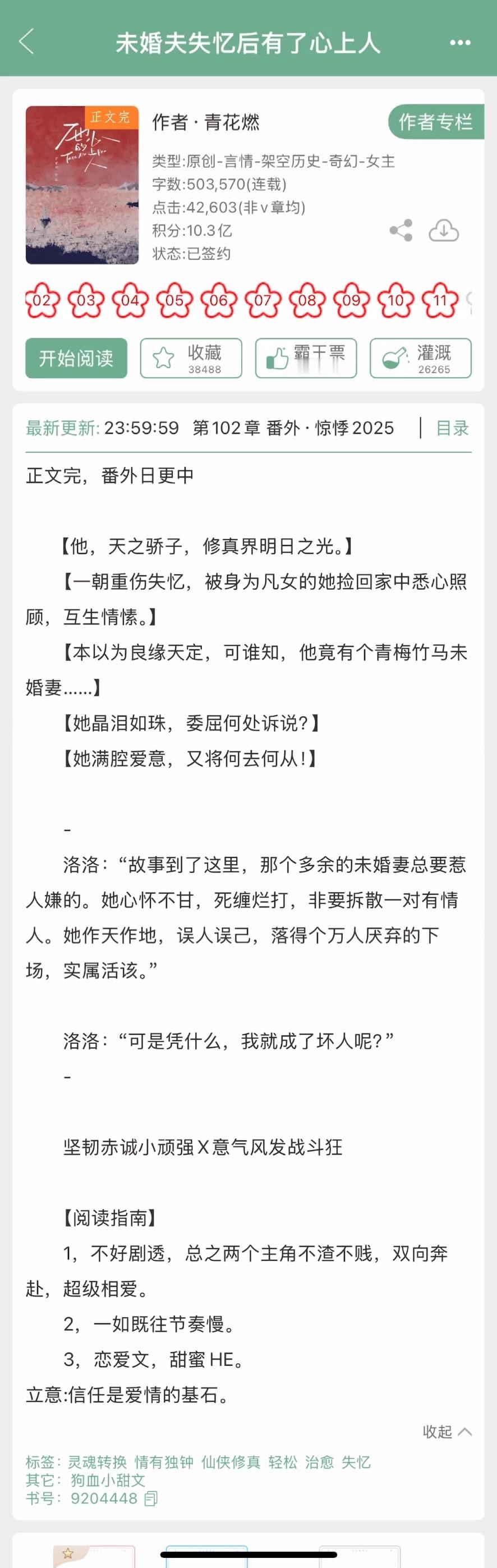 青花燃的《未婚夫失忆后有了心上人》完结啦，坚韧赤诚小顽强x意气风发战斗狂看过的姐