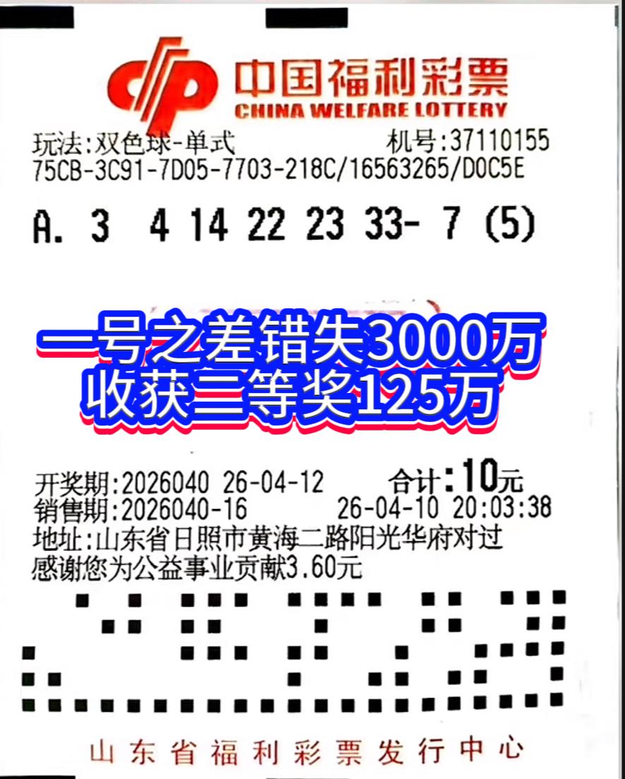 一号之差错失3000万！日照彩民揽125万仍留遗憾。

双色球2026040期开