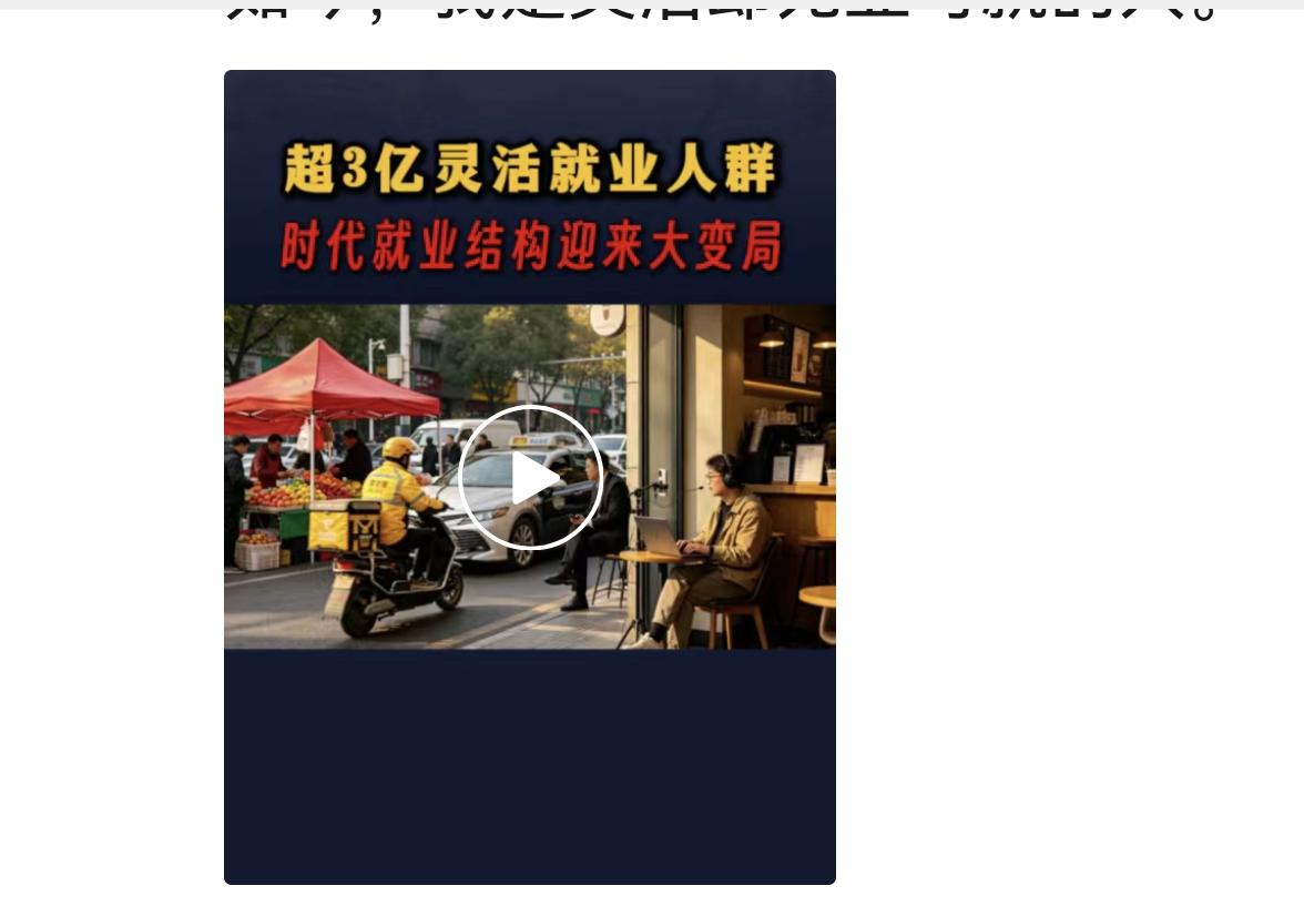 刘老师说，灵活就业，这四个字组成的词是中国文学最伟大的创新。​应该是中国文明，而