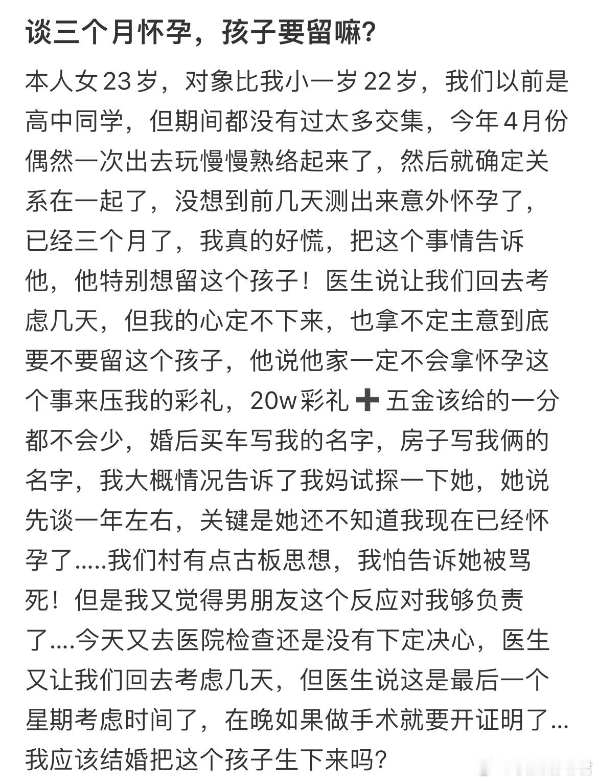 谈三个月怀孕，孩子要留嘛？ ​​​