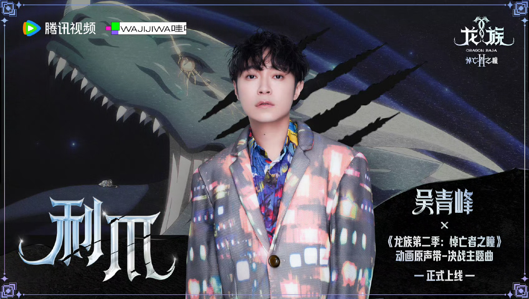 龙族粉真的狂喜了！吴青峰的声音和楚子航夏弥的故事完美适配，“别害怕，很快结束了”