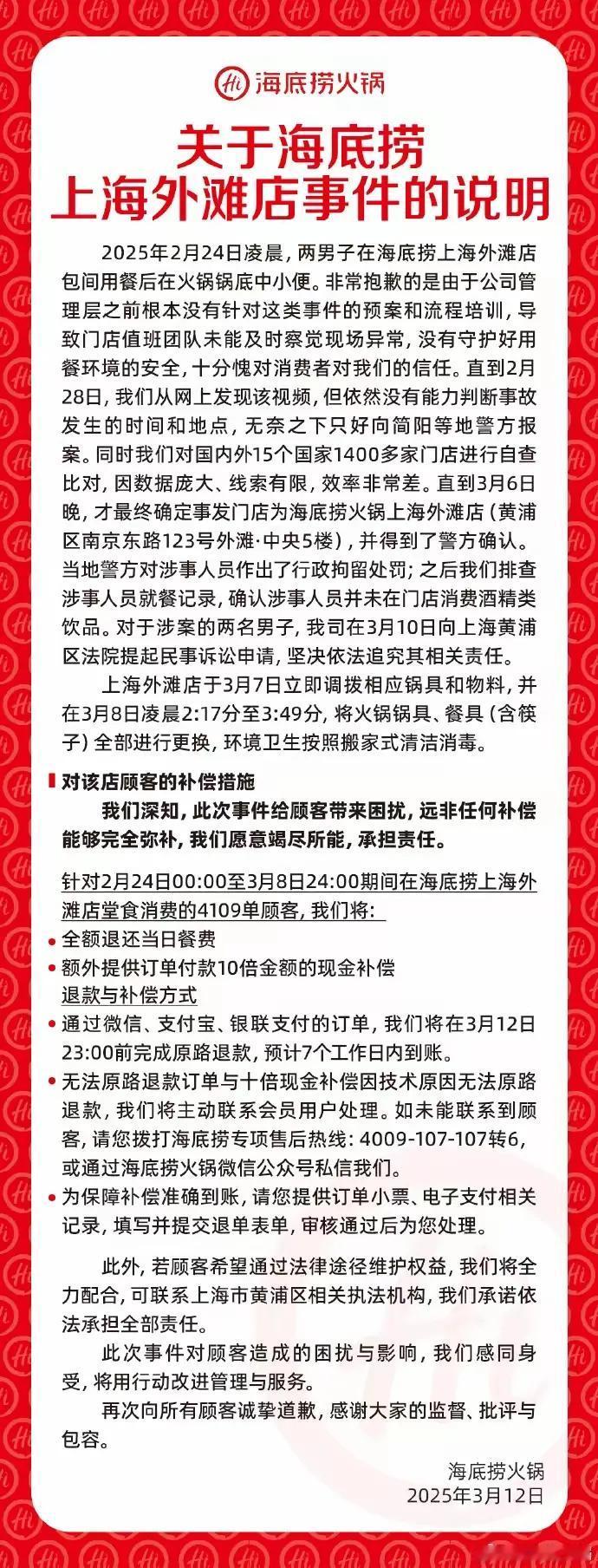 海底捞于2025年3月12日发布的声明，针对上海外滩店发生的“男子向火锅小便事件