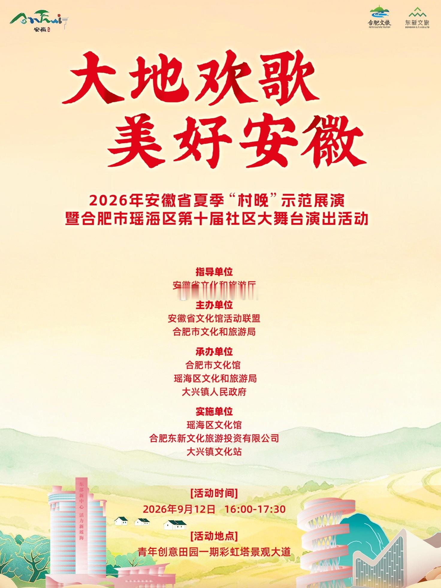 合肥秋日演唱会DNA狠狠动了本周六瑶海有大戏“大地欢歌·美好安徽”2026年安徽
