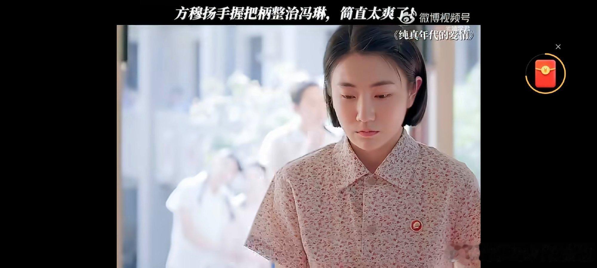 方穆扬整治冯琳纯真年代的爱情 冯琳给女主使绊子的时候我就等着这天呢，方穆扬果然没