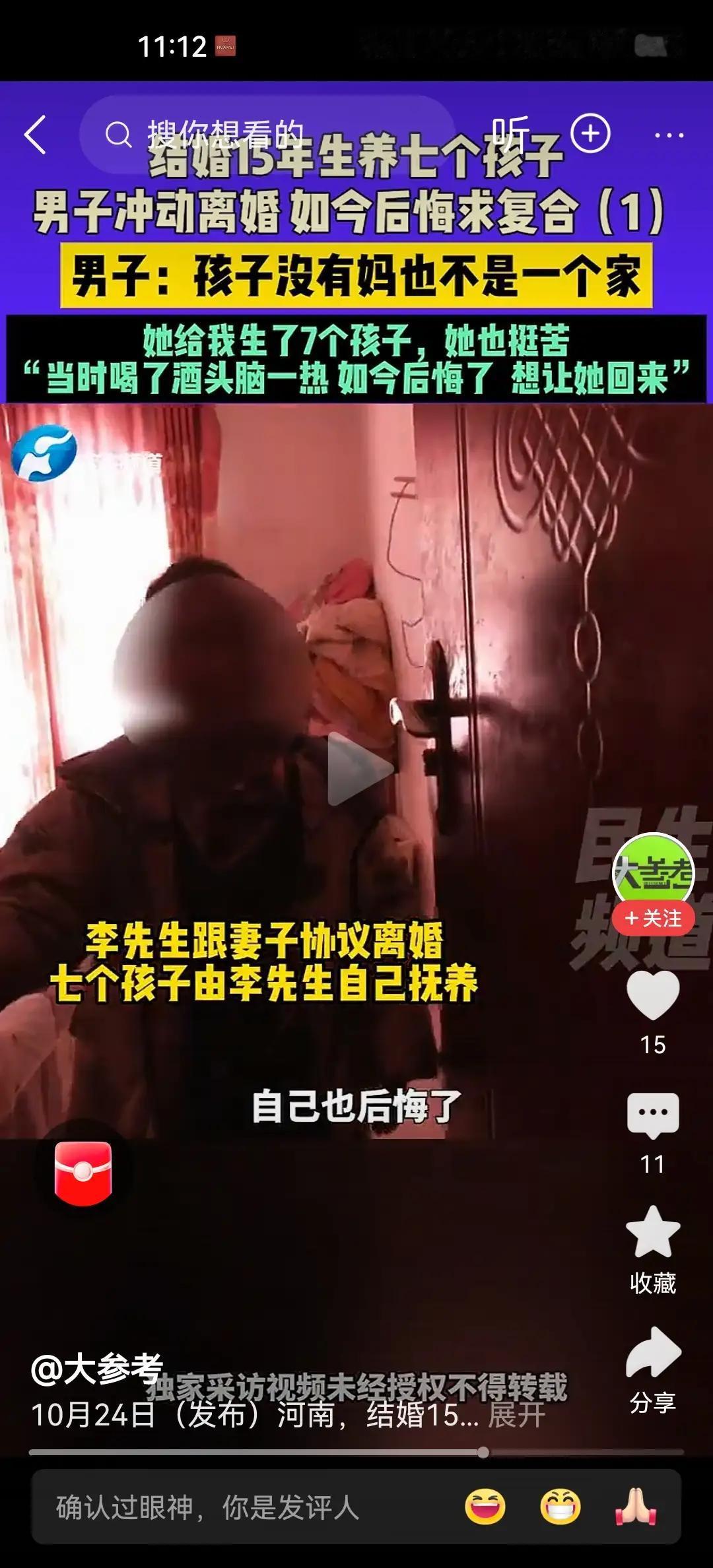 “男子离婚后带七个娃道歉求复合”
我们到底在追求什么？这位男子带着七个孩子，带着