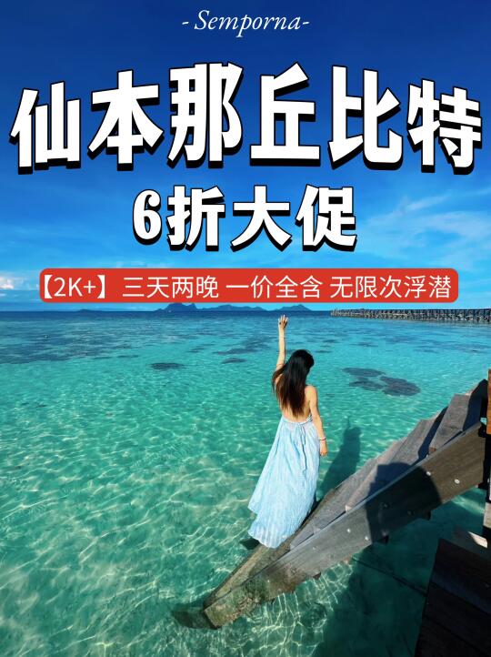 仙本那丘比特❗️6折大促❗️3天2晚一价全含