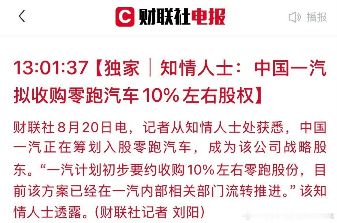 中国一汽拟入股零跑汽车10%背景最硬的新势力了吧，一汽+斯特兰蒂斯，还有大华的影