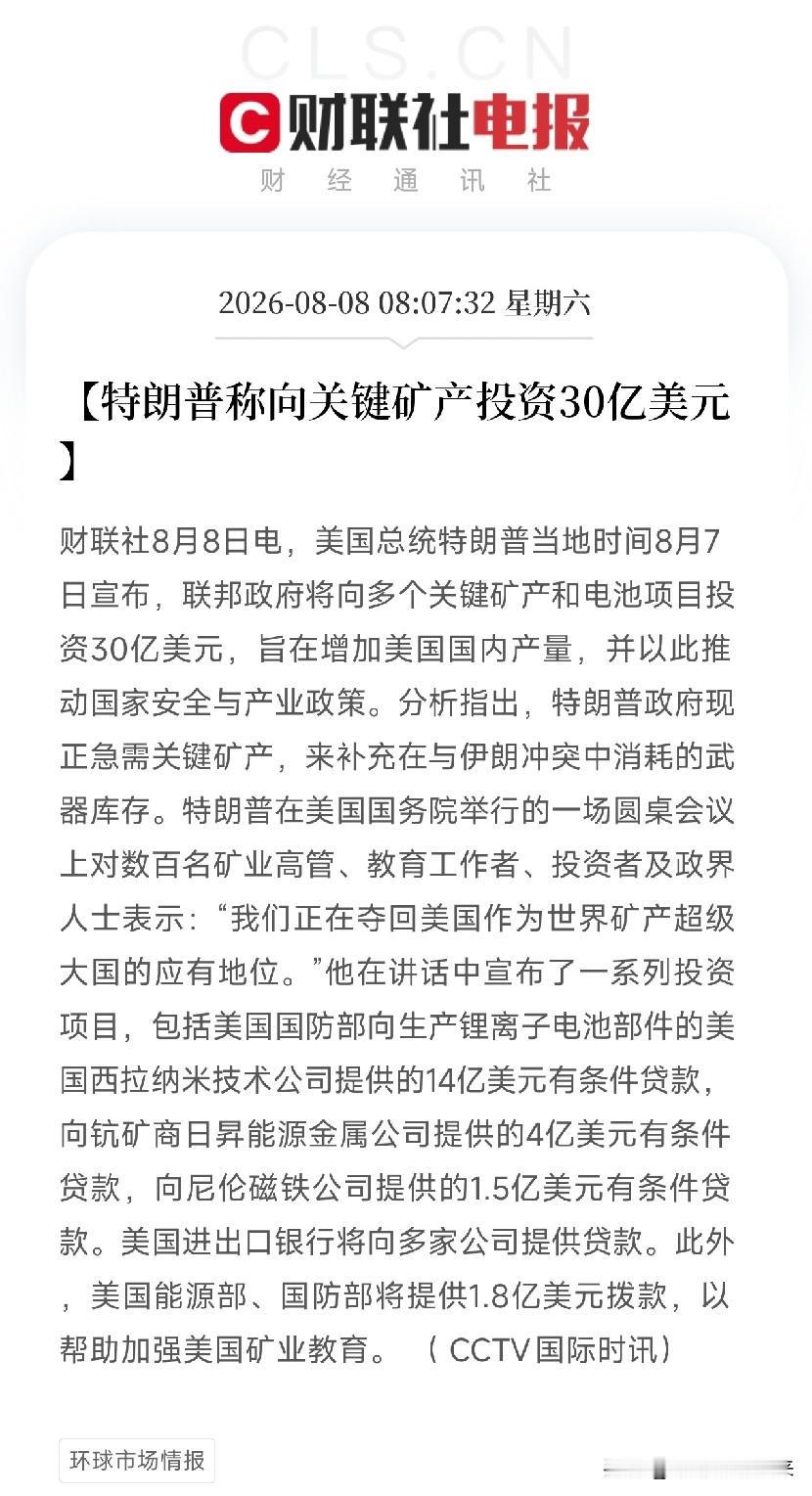 清晨8点，一场由特朗普主持的关键矿产峰会落下帷幕，随即宣布联邦政府将向多个关键矿