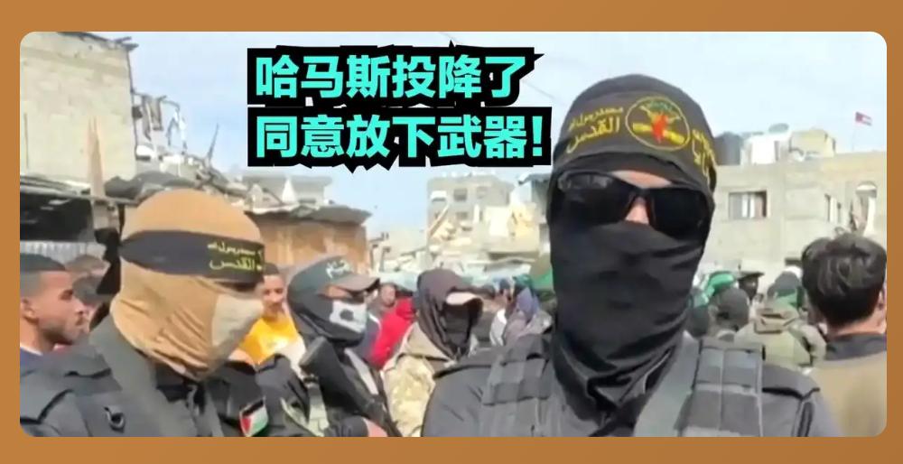 在美国施压，以色列不断剿杀下，哈马斯撑不住了，同意放下武器，接受巴勒斯坦权力机构