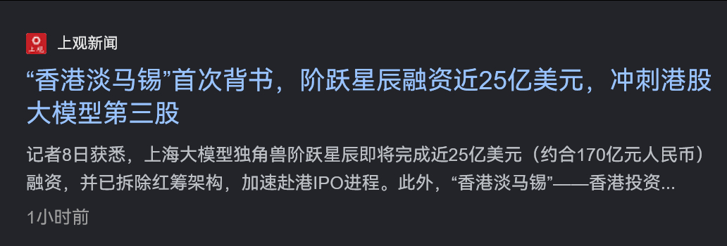 阶跃星辰也快上市了 