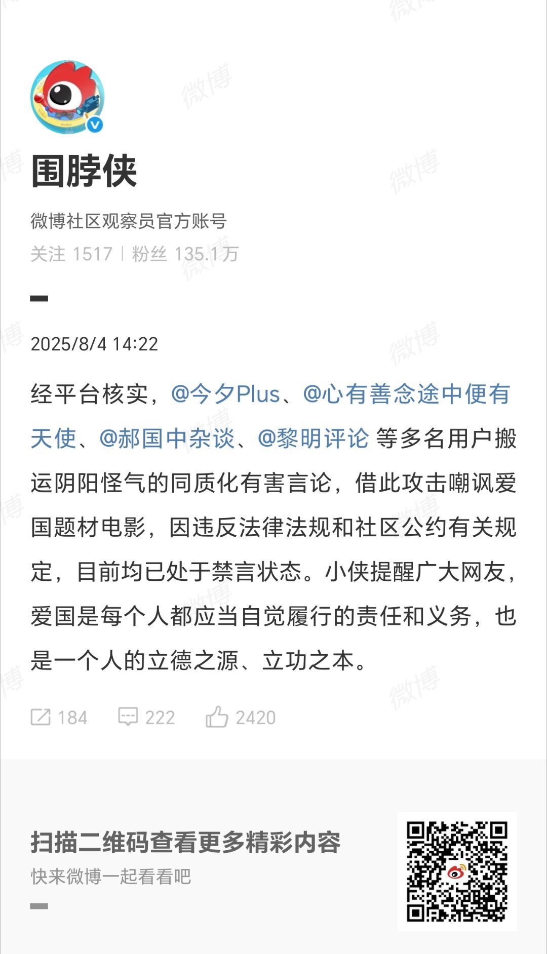 #多个账号攻击爱国题材电影被禁言# 今天微博官方账号发布公告：经平台核实，等多名