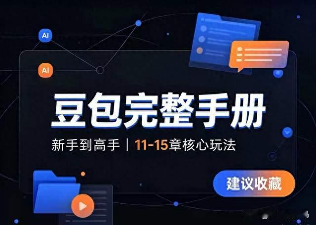 很多人只用了30%能力！豆包高手手册11-15篇学会解锁全部隐藏功能