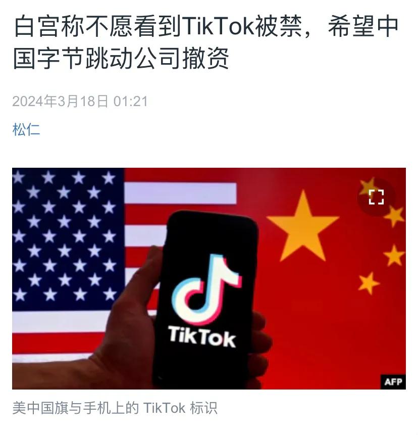美国中文媒体今天（3月18日）报道：“白宫称不愿看到TikTok被禁，希望中国字