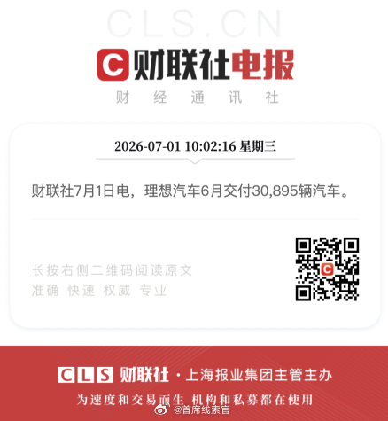 理想汽车 6 月交付 30895 辆汽车。308_IO新能源汽车理想汽车