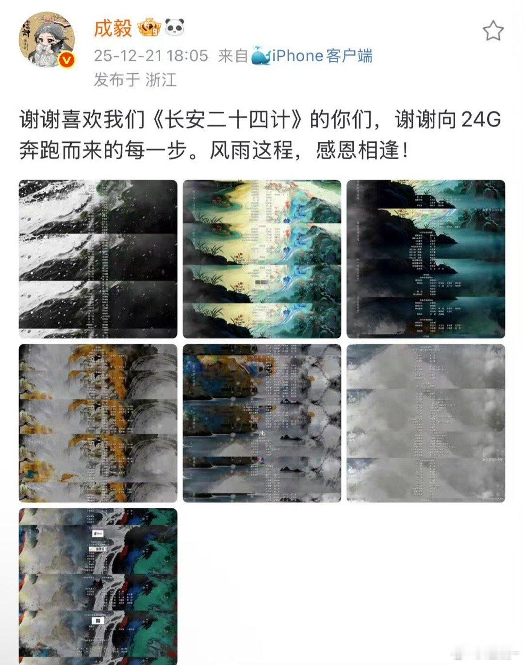 成毅发文感谢长安二十四计台前幕后的工作人员，也太暖了吧！他真的把感恩的心体现在细