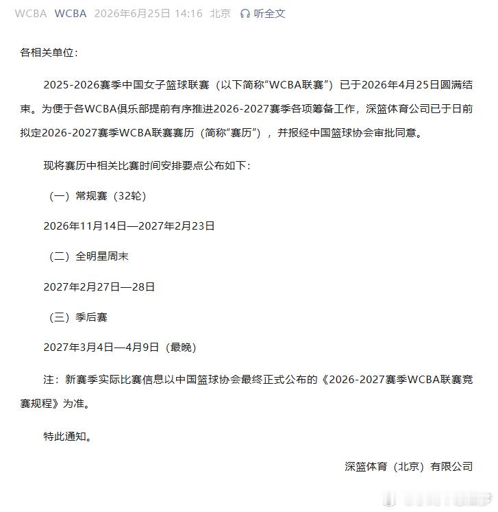 WCBA新赛季WCBA11月14日开赛 2026-2027赛季WCBA联赛赛历已