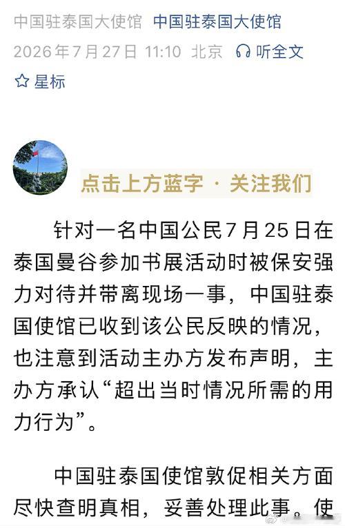 使馆通报中国公民遭保安强力对待远赴海外参与线下活动，本该拥有舒适安全的体验，却无