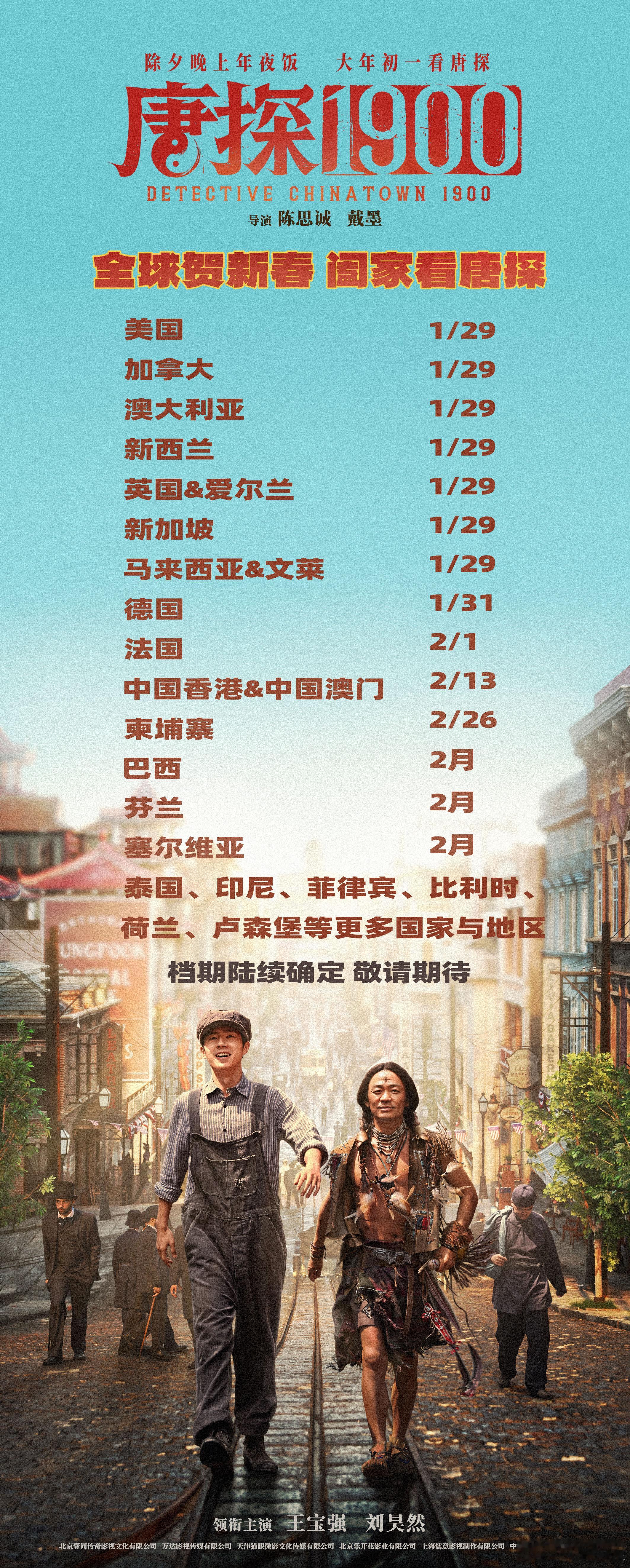 有唐人街的地方就有唐探  唐探1900大年初一全球同乐  王宝强、刘昊然领衔主演