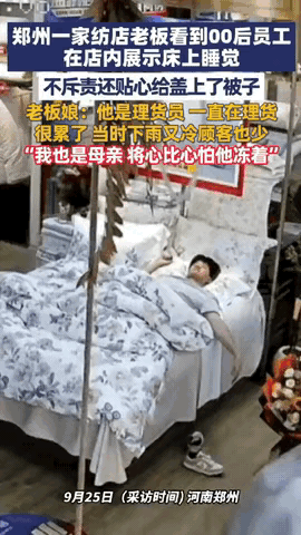 “这届老板能处！”河南郑州一家纺店里，00后小伙整理货物累得倒头就睡，老板娘接下