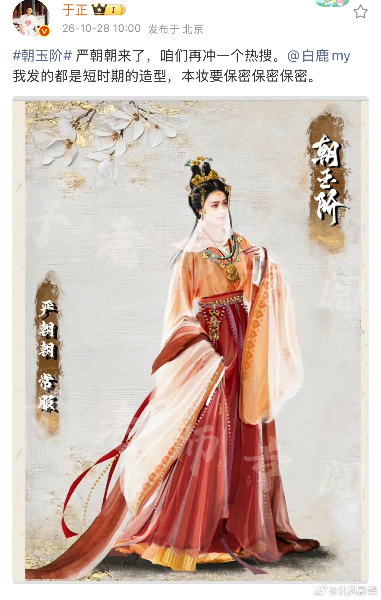 于正公开白鹿严朝朝造型于正晒白鹿严朝朝常服造型 好美的严朝朝[爱慕] ​​​