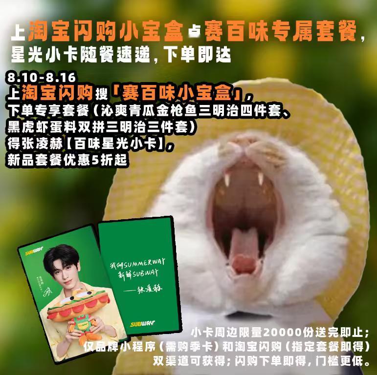 干饭追星两不误✨淘宝闪购搜赛百味小宝盒，冲张凌赫限定小卡！赛百味小宝盒淘宝闪购小