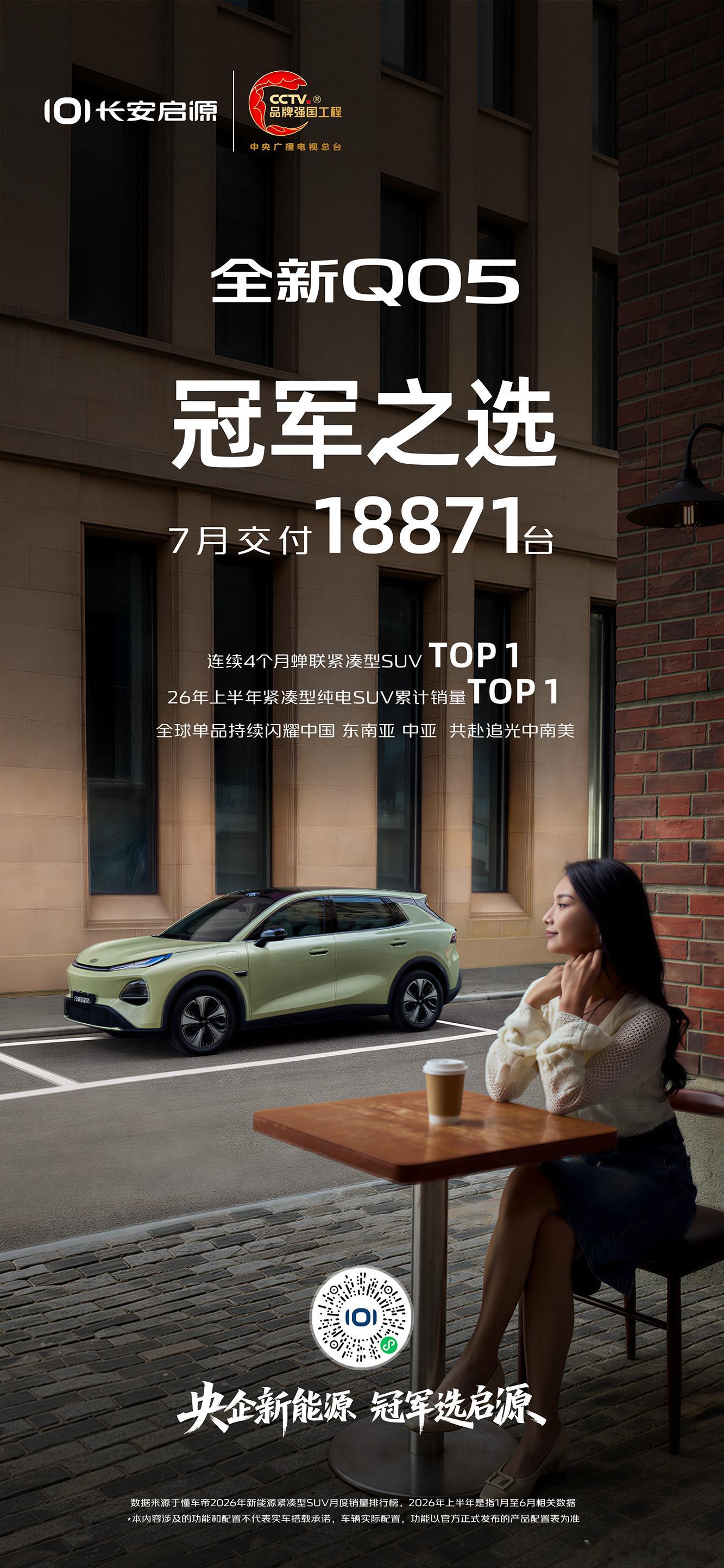 十万新程 追光向前长安启源全新Q05累计销量突破10万台以品质赴信赖，与用户共筑
