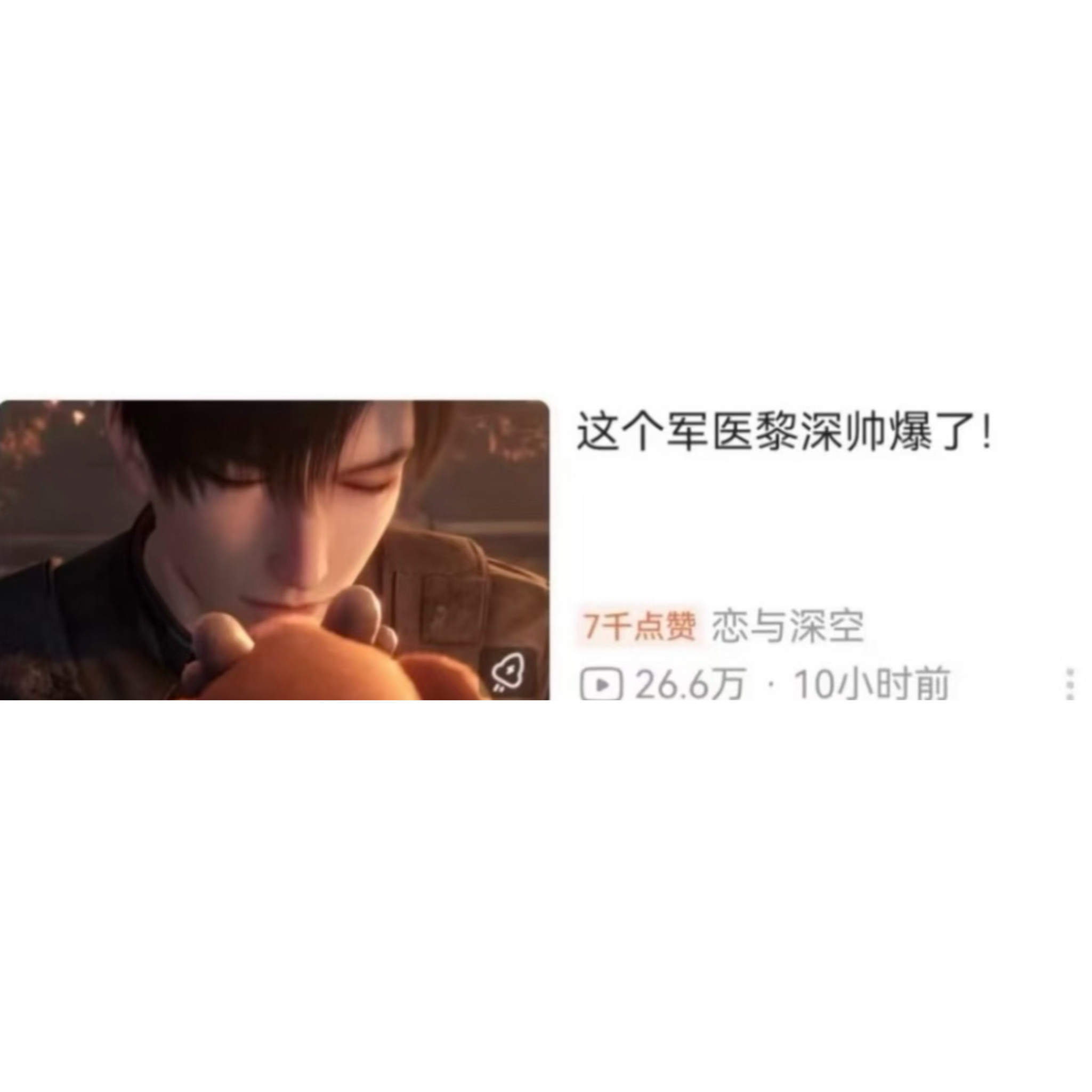 【这个军医黎深帅爆了！】恋与深空黎深鹊桥相会次元相逢 ​​​