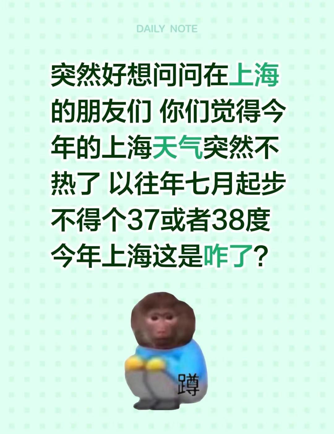 出来分享。突然好想问问在上海的朋友们 你们觉得今年的上海天气突然不热了 以往年七