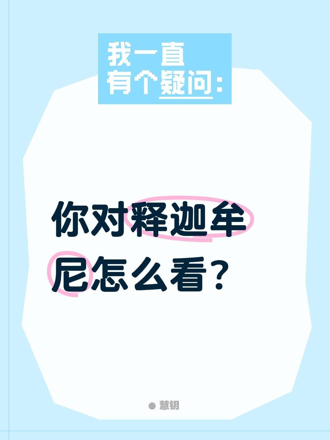 你对释迦牟尼怎么看？