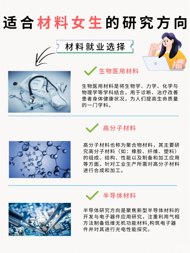 材料考研选专业，哪些方向适合女生❓