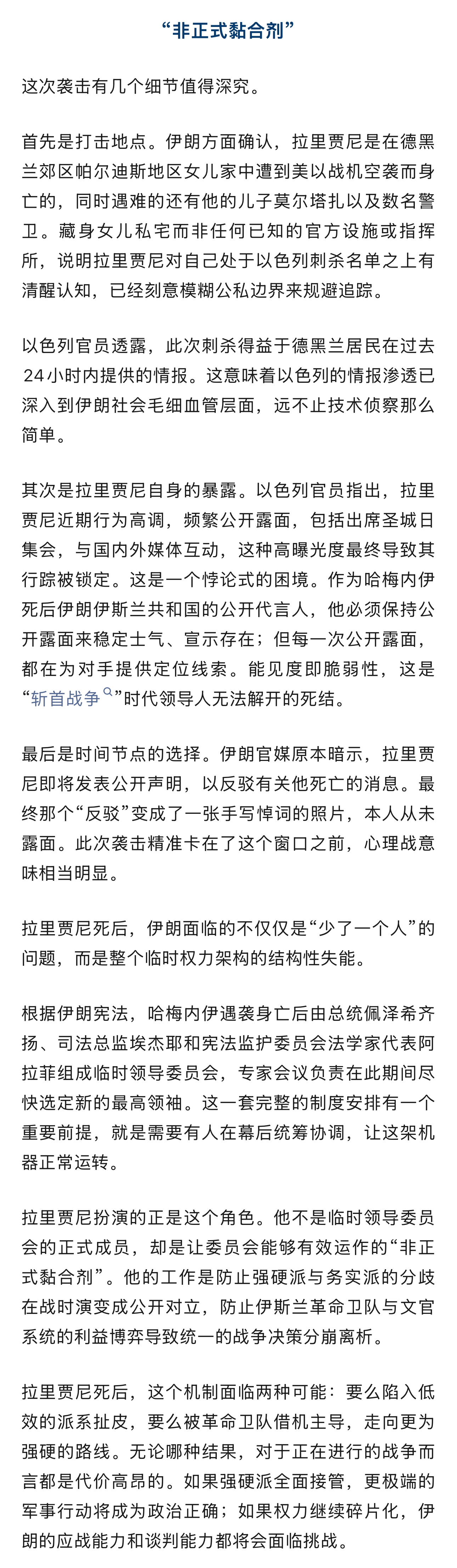 【拉里贾尼被斩首细节披露】当地时间3月17日凌晨，以色列战机再次划破伊朗夜空。这