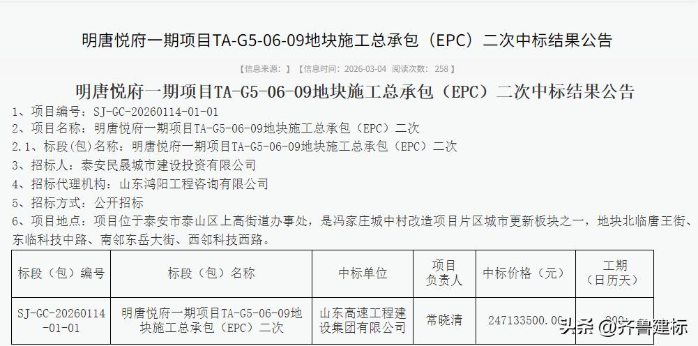 山东高速中标泰安2亿城市更新项目

2026年3月4日，泰安公共资源交易中心网站