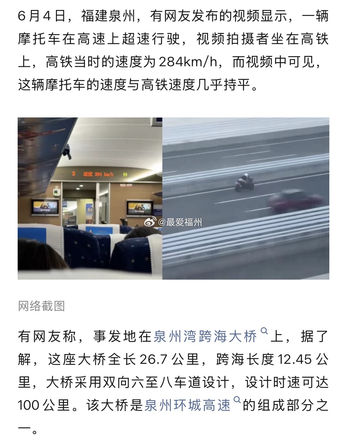 摩托车在高速桥上狂飙，与时速284公里的高铁几乎并驾齐驱！泉州交警回应：正在处置