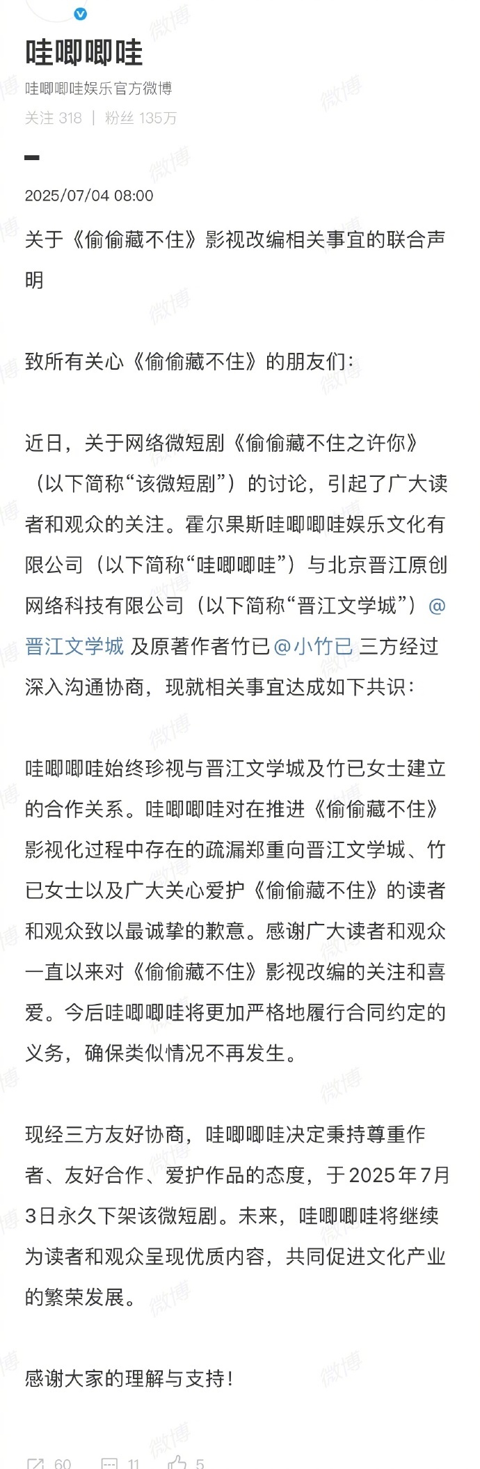 #哇唧唧哇致歉##哇唧唧哇永久下架短剧偷偷藏不住# 今日，哇唧唧哇发布微博，就《