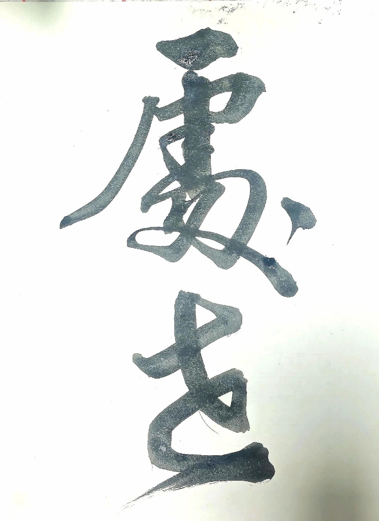能认识这俩字的不简单啊！我是看了半天，看出个寂寞，不认识，你认识吗？