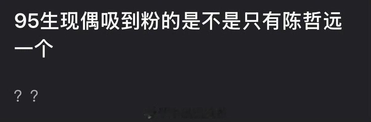 95生现偶吸到粉的是不是只有陈哲远一个？ 