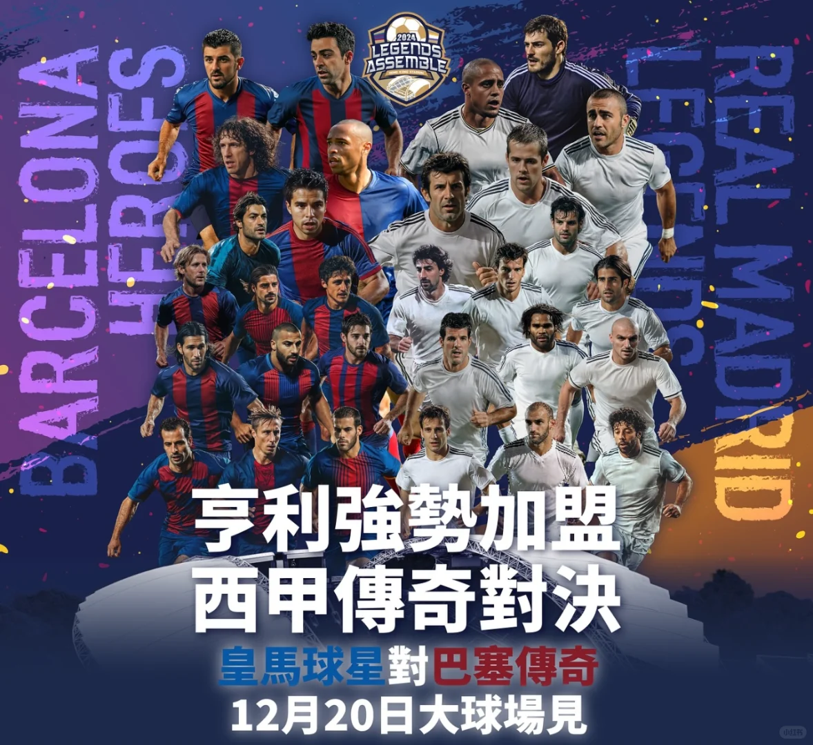 国家德比传奇赛！这份港译球员名单你认识吗